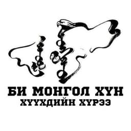 Би Монгол Хүн хүүхдийн хүрээ/ зуслан