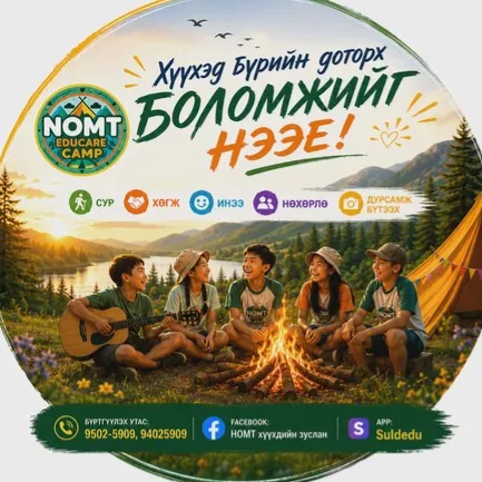 Номт хүүхдийн зуслан