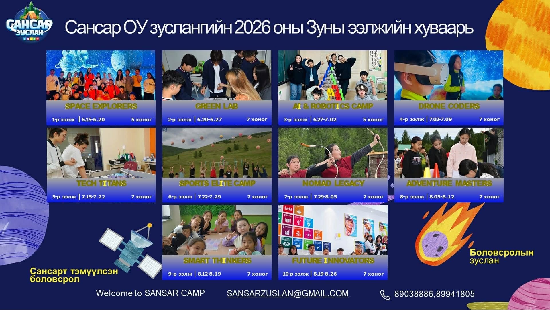 Сансар олон улсын хүүхдийн зуслан